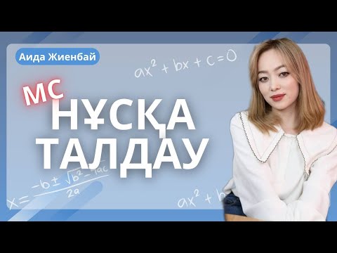 Видео: МАТЕМАТИКАЛЫҚ САУАТТЫЛЫҚ | ҰБТ-2025 | Нұсқа талдау | АИДА апай