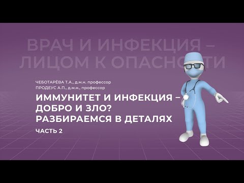 Видео: 12.09.2021 15:30 Иммунитет и инфекция   добро и зло Разбираемся в деталях  Часть 2