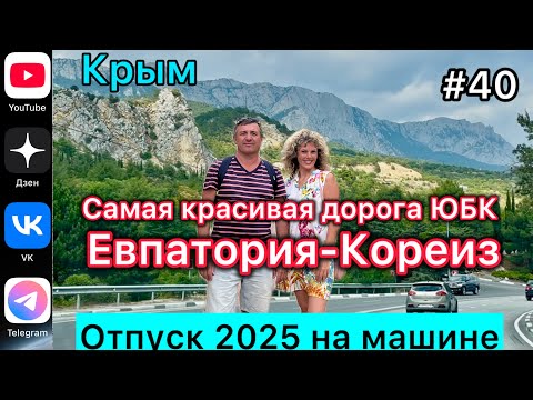 Видео: #Отпуск 2025 на машине…40 выпуск…Евпатория-Кореиз…05.08.2025
