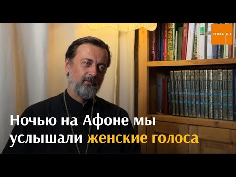 Видео: Ночью на Афоне мы услышали женские голоса / Непридуманные истории