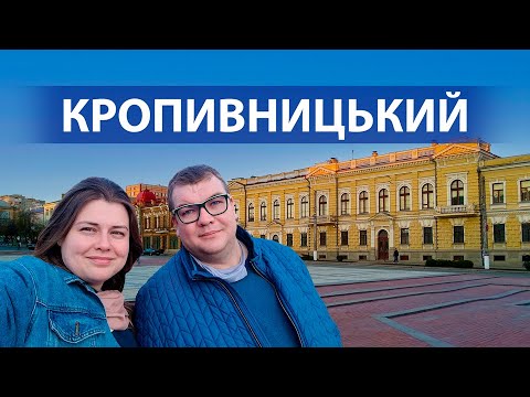 Видео: Кропивницький: фортеця, тюльпани та пошук туристичного потенціалу