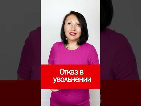 Видео: Отказ в увольнении #shorts