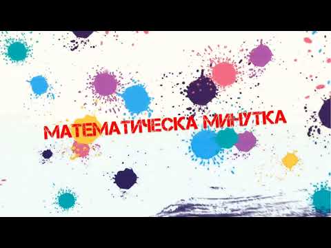 Видео: Десетични дроби. Наименования на местата на цифрите в числото.