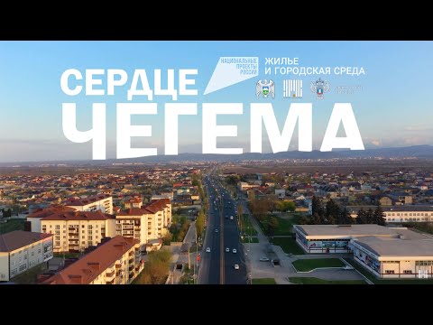 Видео: Сердце Чегема