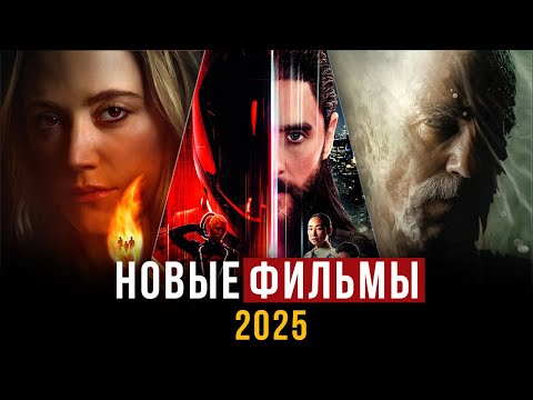 Видео: 10 НОВЫХ ФИЛЬМОВ 2025 В ХОРОШЕМ КАЧЕСТВЕ
