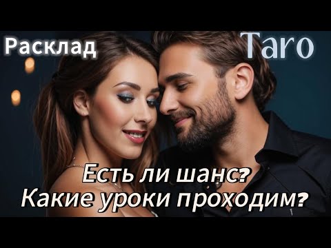 Видео: ЖДАТЬ ИЛИ ОТПУСТИТЬ? КАКИЕ УРОКИ ПРОХОДИМ И ЕСТЬ ЛИ ШАНС НА БУДУЩЕЕ С НИМ?