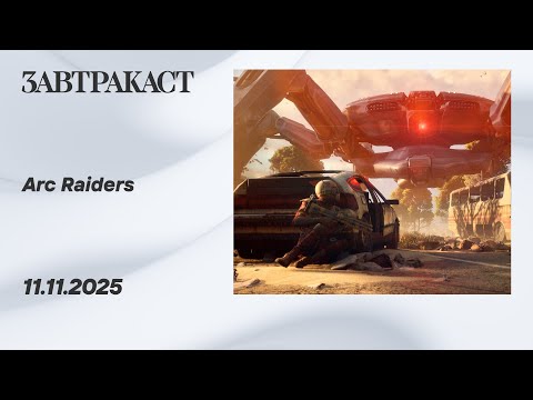 Видео: Arc Raiders (ПК, часть 3) - Стрим Завтракаста