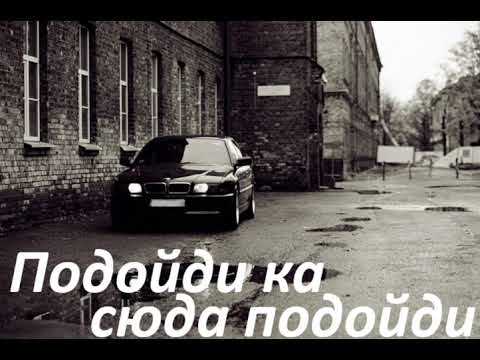 Видео: #музыка #подойди ка сюда, подойди
