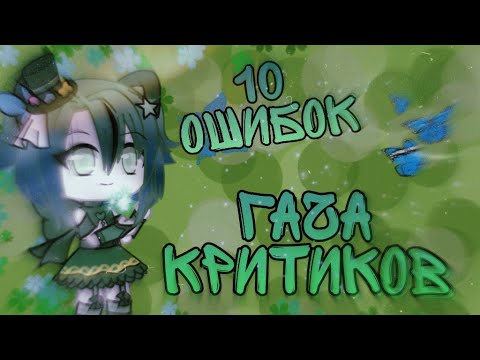 Видео: •10 ОШИБОК ГАЧА КРИТИКОВ•ВАША КРИТИКА- НЕ КРИТИКА? • Emerland Mizuka•