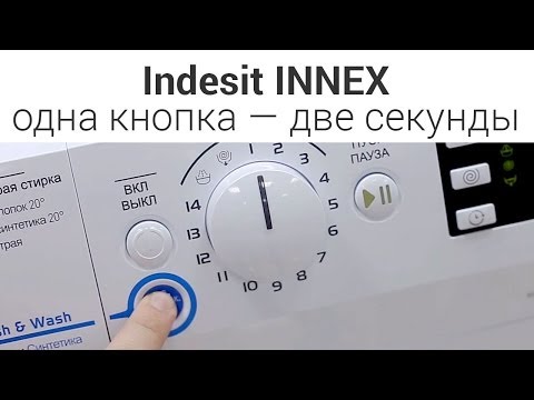 Видео: Стиральные машины Indesit Innex - обзор