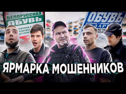 Видео: МАССОВЫЙ ОБМАН ПЕНСИОНЕРОВ / ЯРМАРКА БЕЛОРУССКОЙ ОБУВИ / НАКАЗАЛ МОШЕННИКОВ / ПОЛИЦИЯ / МОШЕННИКИ