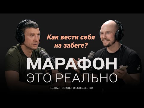 Видео: Как вести себя на забеге. Памятка для участников. Подкаст «Марафон — это реально». Выпуск #8