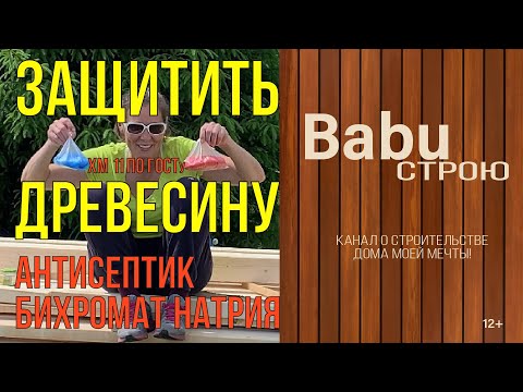 Видео: Защитить древесину | Антисептик бихромат натрия | ХМ по ГОСТу