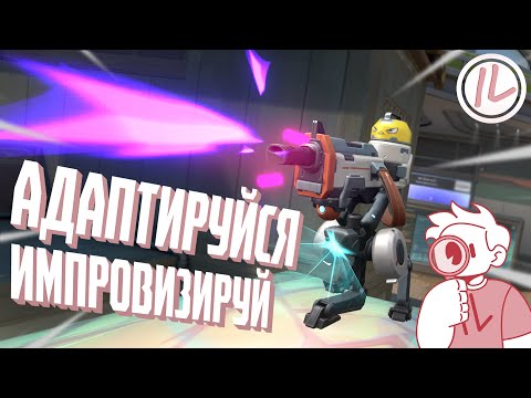 Видео: VALORANT - АДАПТИРУЙСЯ И ИМПРОВИЗИРУЙ🤖