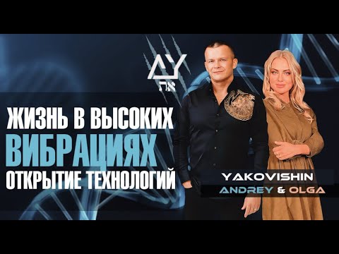 Видео: ЖИЗНЬ В ВЫСОКИХ ВИБРАЦИЯХ. ОТКРЫТИЕ ТЕХНОЛОГИЙ! Андрей Яковишин @Nebesnaya_civilizacia @in_heaven