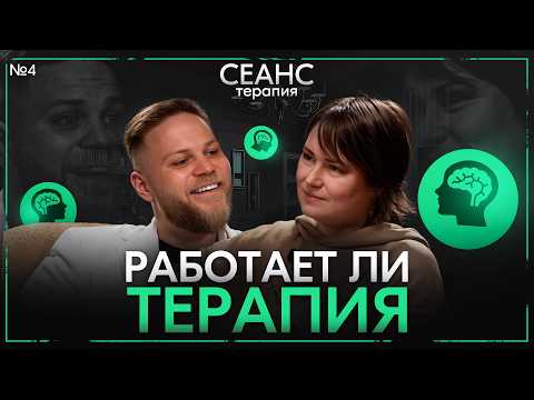 Видео: Нужна ли была мне терапия? Помогает ли психолог? / Кристина, сессия 4 из 4