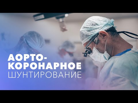 Видео: Аорто-коронарное шунтирование (АКШ). Шунтирование сосудов сердца