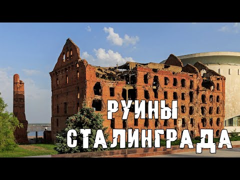 Видео: Руины Сталинграда | Онлайн-экскурсия