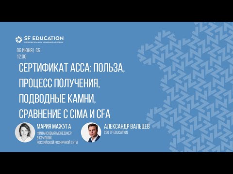 Видео: Сертификат АССА: польза, процесс получения, подводные камни, сравнение с CIMA и CFA
