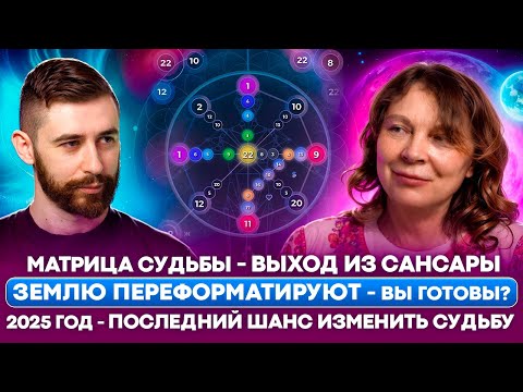 Видео: Матрица Судьбы дана нам свыше. Откровения создательницы Матрицы Судьбы Наталии Ладини