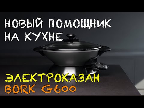 Видео: ЭЛЕКТРОКАЗАН BORK G600 | НОВЫЙ ПОМОЩНИК НА КУХНЕ | ВСКРЫТИЕ И ОБЗОР