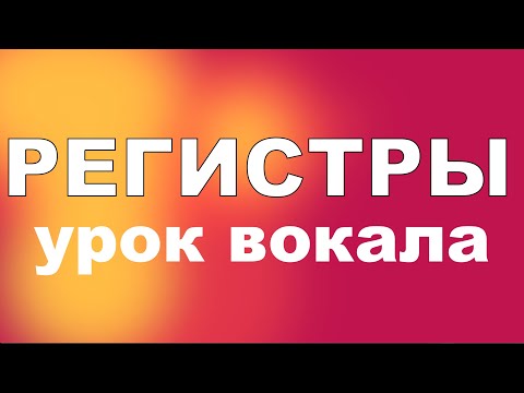 Видео: УРОК ВОКАЛА, ПЕРЕКЛЮЧЕНИЕ МЕЖДУ РЕГИСТРАМИ