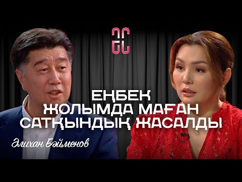 Видео: Адамның күні адаммен | Әлихан Бәйменов