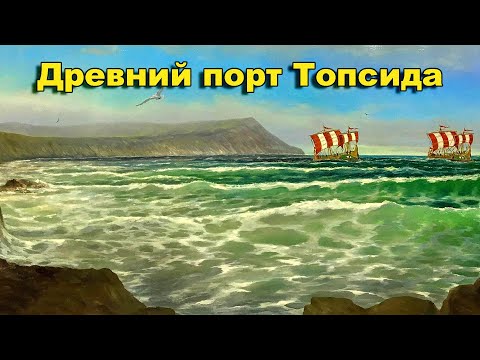 Видео: Древний порт Топсида. Побережье: Туапсе, Гагра, Пицунда