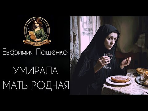 Видео: Умирала мать родная. Аудиорассказ. Автор - Евфимия Пащенко, читает Светлана Копылова