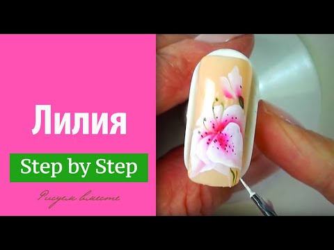 Видео: ONE STROKE /Китайская роспись. Как нарисовать лилию?