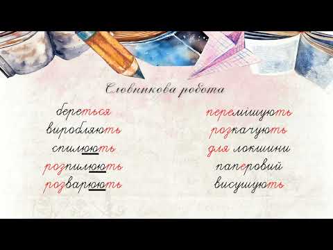Видео: Диктант "Зошит" для 3 класу ІІ семестр