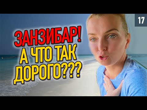 Видео: Сколько тратим в месяц на Занзибаре? Мы в шоке! Посчитали наши расходы!