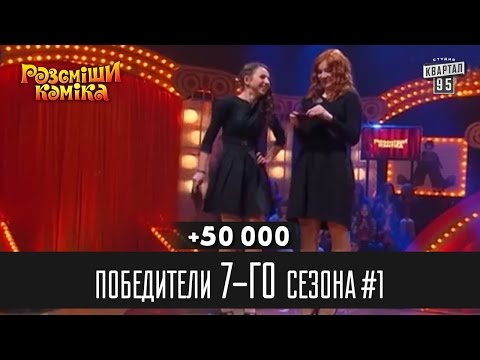 Видео: +50 000 - Победители Рассмеши Комика 7-го сезона, часть 1 | Юмор шоу
