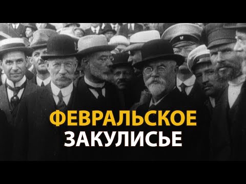 Видео: Русские тайны. ХХ век. Февральское закулисье | History Lab