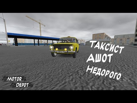 Видео: Таксист Ашотик на старой ВАЗ 2102. Работа зимой... (Motor Depot)