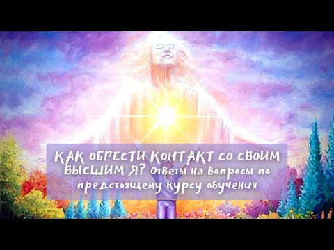 Видео: 🌍🧘✨Высшее Я - что это такое? Как соединиться с Высшим Я? Ченнелинг / Медитации / Прошлые жизни