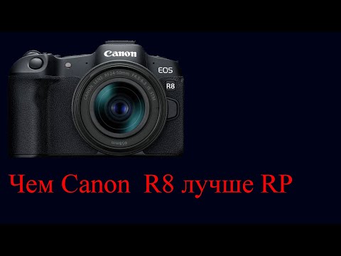 Видео: Canon R8 отличия от Canon RP. Обзор.