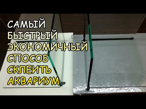 Видео: САМЫЙ БЫСТРЫЙ И ЭКОНОМИЧНЫЙ СПОСОБ СКЛЕИТЬ АКВАРИУМ