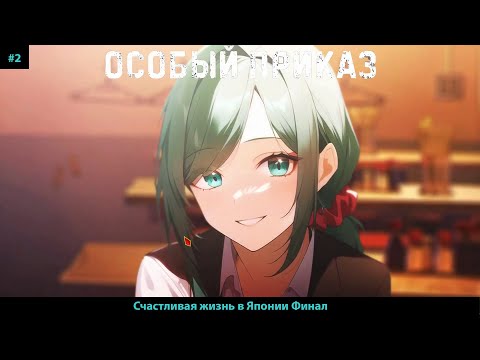 Видео: БЛ Особый приказ#2 Счастливая жизнь в Японии Финал