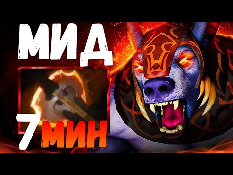 Видео: БФ на 7 МИНУТЕ МИД УРСА