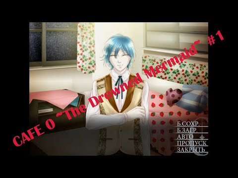 Видео: CAFE 0 ~The Drowned Mermaid~ Кафе 0 ~Утонувшая русалочка~ #1