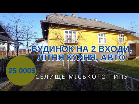 Видео: Будинок на два входи, літня кухня, гараж, госпбудівлі