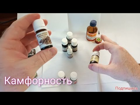 Видео: Вонючие эфирные масла, которые испортят ваши духи.  Камфорность.