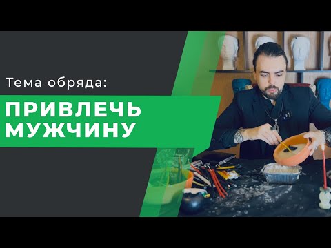 Видео: Обряд Привлечь мужчину. Открыть дороги в личной жизни.