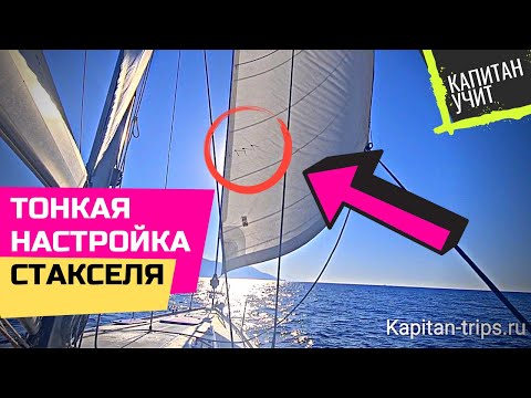 Видео: Тонкая настройка стакселя. Как правильно настроить стаксель ? Капитан учит