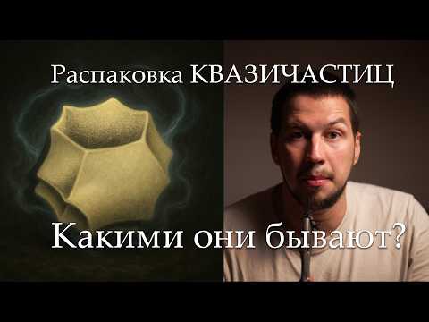 Видео: Самые интересные квазичастицы (часть 1)