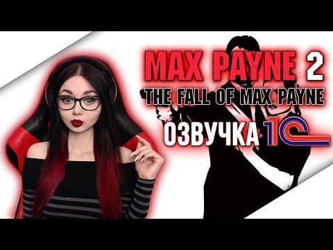 Видео: MAX PAYNE 2: THE FALL OF MAX PAYNE | ПОЛНОЕ ПРОХОЖДЕНИЕ НА РУССКОМ | МАКС ПЕЙН 2 | ОБЗОР | СТРИМ