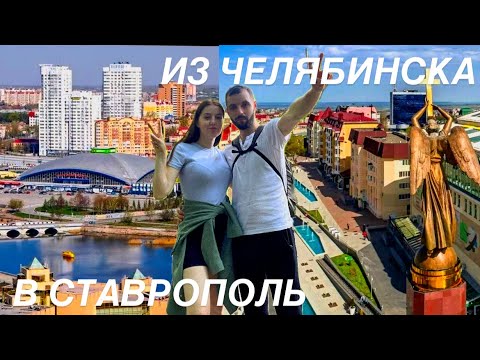Видео: Ставрополь ждёт: наши планы, переезд на юг❣️