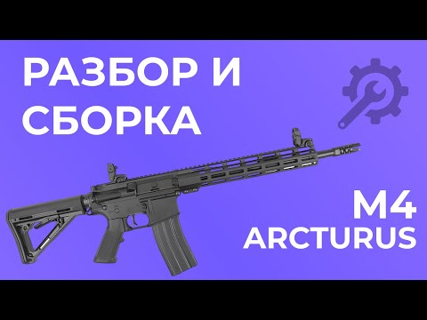 Видео: Разбор и сборка M4 от ARCTURUS