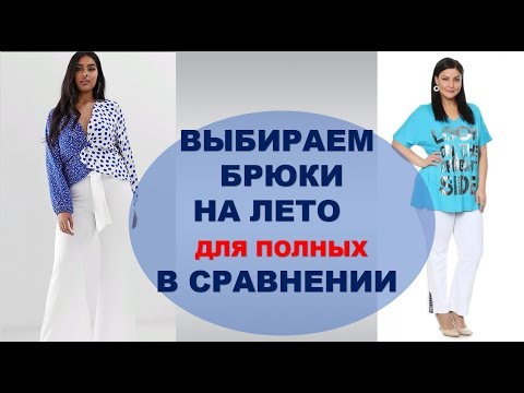 Видео: БРЮКИ ДЛЯ ПОЛНЫХ КОТОРЫЕ ИХ СТРОЙНЯТ